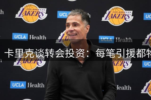 卡里克谈转会投资：每笔引援都物超所值