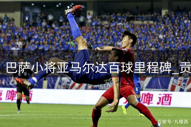 巴萨小将亚马尔达百球里程碑 贡献54球46助攻