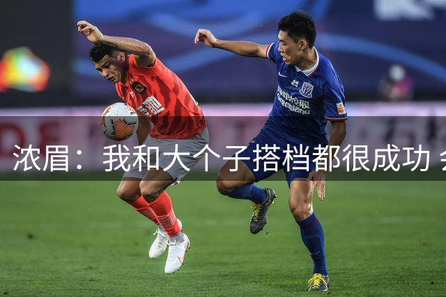 浓眉：我和大个子搭档都很成功 会像霍华德&小加帮我那样去帮萨尔