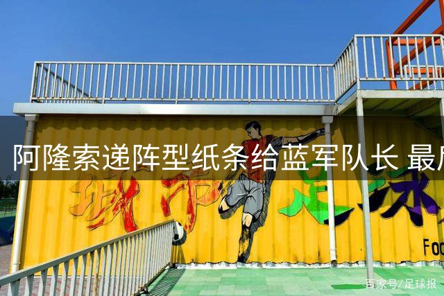 阿隆索递阵型纸条给蓝军队长 最后一搏调整战术
