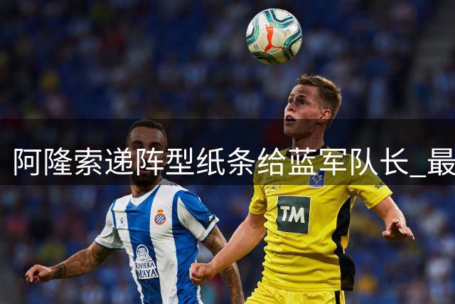 阿隆索递阵型纸条给蓝军队长 最后一搏调整战术