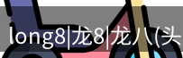 龙八头号玩家官网